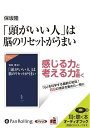 【おまけCL付】「頭がいい人」は脳のリセットがうまい / 保坂 隆 (オーディオブックCD) 9784775927458-PAN