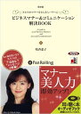 【おまけCL付】ビジネスマナー&コミュニケーション解決BOOK / 晴香 葉子 (オーディオブックCD3枚組) 9784775927496-PAN