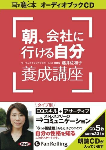 楽天ヨコレコ　楽天市場店【おまけCL付】朝、会社に行ける自分養成講座 / 藤井 佐和子 （オーディオブックCD） 9784775927502-PAN