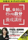 【おまけCL付】朝、会社に行ける自分養成講座 / 藤井 佐和子 (オーディオブックCD) 9784775927502-PAN