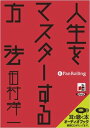 【おまけCL付】人生をマスターする方法 / 田村 洋一 (オーディオブックCD4枚組) 9784775927519-PAN