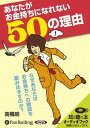 【おまけCL付】あなたがお金持ちになれない50の理由 / 高橋 朗(オーディオブックCD) 9784775927526-PAN
