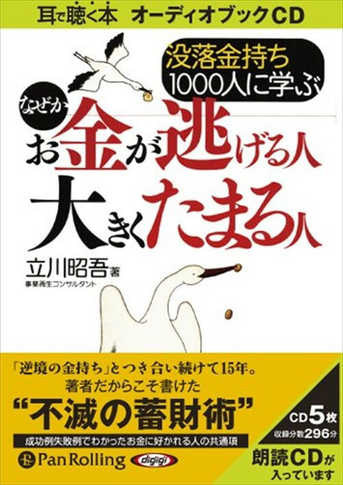 【おまけCL付】没落金持ち1000人に学ぶなぜかお金が逃げる人 大きくたまる人 / 立川 昭吾 (オーディオブックCD5枚組) 9784775927533-PA...