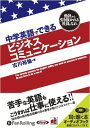 【おまけCL付】中学英語でできるビジネスコミュニケーション / 古川 裕倫(オーディオブックCD) 9784775927557-PAN