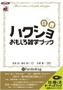 【おまけCL付】ハクショおもしろ雑学ブック / 芳原 信/和田 彰二/矢野 新一 (オーディオブックCD) 9784775927571-PAN