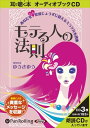 【おまけCL付】モテる人の法則 / ゆうきゆう (オーディオブックCD3枚組) 9784775927649-PAN