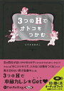 【おまけCL付】3つのHでオトコをつかむ / にらさわあきこ (オーディオブックCD) 9784775927656-PAN