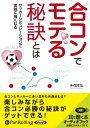【おまけCL付】合コンでモテる秘訣とは / 岡本 弘 (オーディオブックCD) 9784775927663-PAN