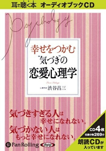 ◆ 商品説明 愛を芽生えさせるのはお互いの“気づき” 恋を育てるのはお互いの“思いやり” お互いの「気づき」が愛を芽生えさせます。そして、お互いの思いやりが恋を育てます。 幸せをつかむためには、まず相手の気持ちに気づかなくてはならないのです。 気づかなかったり、気づきが間違っていたりしたら、二人の愛は芽生えません。 お互いの気持ちに気づいていてもそれを培う方法がわからないと恋が育たないのです。 気づきは恋愛心理を考える必須アイテムといえます。 (まえがきより) ※本商品は「幸せをつかむ“気づき”の恋愛心理学」(アーク出版刊 渋谷昌三著 ISBN:978-4-86059-021-5 1,260円(税込))をオーディオ化したものです。 ＜仕様＞オーディオブックCD ■品番：9784775927670 ■JAN：9784775927670 ■発売日：2009.09.14 出版社 : でじじ発行/パンローリング発売 言語 : 日本語 登録日：2021-01-28　ITFH.＜ 注 意 事 項 ＞ ◆おまけカレンダーに関する問合せ、クレーム等は一切受付けておりません。 絵柄はランダムとなります。絵柄の指定は出来かねます。 予めご了承ください。