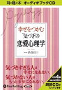 【おまけCL付】幸せをつかむ“気づき”の恋愛心理学 / 渋谷 昌三 (オーディオブックCD) 9784775927670-PAN