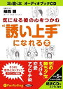 【おまけCL付】気になる彼の心をつかむ“誘い上手”になれる本 / 植西 聰 (オーディオブックCD) 9784775927687-PAN