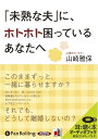 【おまけCL付】「未熟な夫」に、ホトホト困っているあなたへ / 山崎 雅保 (オーディオブックCD) 9784775927700-PAN
