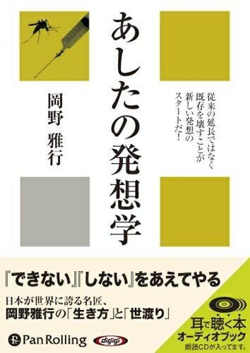 【おまけCL付】あしたの発想学 / 岡野 雅行 (オーディオブックCD) 9784775927731-PAN