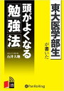 【おまけCL付】東大医学部生が書いた頭がよくなる勉強法(新版) / 石井 大地 (オーディオブックCD4枚組) 9784775927816-PAN