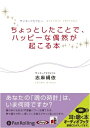 【おまけCL付】ちょっとしたことで、ハッピーな偶然が起こる本 / 志麻 絹依 (オーディオブックCD) 9784775927830-PAN