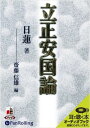 【おまけCL付】立正安国論 / 日蓮/斎藤 信雄 (オーディオブックCD4枚組) 9784775927847-PAN