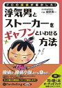 【おまけCL付】浮気男とストーカーをギャフンといわせる方法 / 継野 勇一 (オーディオブックCD) 9784775927885-PAN