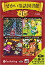 【おまけDVD付】せかい童話図書館 第1巻 / いずみ書房 (オーディオブックCD2枚組) 9784775927892-PAN