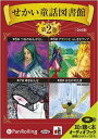 【おまけDVD付】せかい童話図書館 第2巻 / いずみ書房 (オーディオブックCD) 9784775927908-PAN