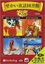 【おまけDVD付】せかい童話図書館 第3巻 / いずみ書房 (オーディオブックCD) 9784775927915-PAN