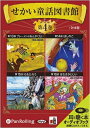 【おまけDVD付】せかい童話図書館 第4巻 / いずみ書房 (オーディオブックCD) 9784775927922-PAN