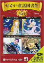 【おまけDVD付】せかい童話図書館 第5巻 / いずみ書房 (オーディオブックCD) 9784775927939-PAN