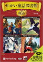 【おまけDVD付】せかい童話図書館 第6巻 / いずみ書房 (オーディオブックCD) 9784775927946-PAN