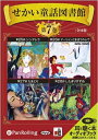 【おまけDVD付】せかい童話図書館 第7巻 / いずみ書房 (オーディオブックCD) 9784775927953-PAN