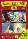 【おまけDVD付】せかい童話図書館 第8巻 / いずみ書房 (オーディオブックCD) 9784775927960-PAN