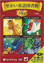 【おまけDVD付】せかい童話図書館 第9巻 / いずみ書房 (オーディオブックCD) 9784775927977-PAN