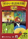 【おまけDVD付】せかい童話図書館 第10巻 / いずみ書房 (オーディオブックCD) 9784775927984-PAN