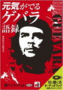 【おまけCL付】元気が出るゲバラ語録 / 知的好奇心研究会 (オーディオブックCD) 9784775928004-PAN