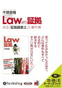 【おまけCL付】Law(ロウ)より証拠 / 平塚 俊樹 (オーディオブックCD) 9784775928035-PAN