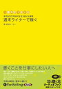 ◆ 商品説明 “会社員”と“ライター”二足のわらじを履く、週末ライターへの道 今どき「年収300万円」は当たり前。そんな時代に、会社を辞めずにフリーライターになって稼ぐにはどうすればいいのか——。 本書ではマスコミを目指す皆さんに向けて「ライターで稼ぐ」ことをめざしてその実践ノウハウをできるだけ事例を集めながら解説したものです。せっかく年収300万円を稼ぎ出す定職があるのならばそれを辞めずに続けながら、いま注目されている週末起業を自ら実践してみようというものです。300万円しかないのではなく、“300万円も自分は稼いでいる”“辞めるのはもったいない”、だから“休日にもう一つの仕事をしよう”という発想です。ライターはいつでもどこでも鉛筆1本で始められる商売です。今日からあなたも週末ライターを目指せ!! ※本商品は「週末ライターで稼ぐ」(雷鳥社刊 新井イッセー著 ISBN:978-4-8441-3420- 256頁 1,575円(税込))をオーディオ化したものです。 ＜仕様＞オーディオブックCD ■品番：9784775928073 ■JAN：9784775928073 ■発売日：2009.03.30 出版社 : でじじ発行/パンローリング発売 言語 : 日本語 登録日：2021-01-25　ITFH.＜ 注 意 事 項 ＞ ◆おまけカレンダーに関する問合せ、クレーム等は一切受付けておりません。 絵柄はランダムとなります。絵柄の指定は出来かねます。 予めご了承ください。