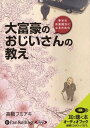 ◆ 商品説明 成功セミナーに足繁く通い、起業を夢見る「僕」。そんな僕が、ある日一人の老人と 出会ったことから、人生が大きく変わることになる。バーを開きたいという老人の 孫（雅彦）をサポートする形で、僕と雅彦君は奇妙な共同生活を始めることとなった。 しかし、二人の元には次々と困難が襲いかかる。厳しい現実に立ち向かう二人は、 壁を乗り越えることができるのだろうか？ そして、最後に二人が見出したそれぞれの 「道」とは……？ 【成功者からの教え】 (1)自分の希少価値を高めろ！ (2)人生の列車を乗り換えろ！ (3)安定を求める自分を捨ててしまえ！ (4)何事も自分で決めろ！ (5)周囲から応援される人間になれ！ (高橋フミアキ（たかはし・ふみあき）) スマイルメイカーの幸せライター。文学を愛する男。広島県出身で世田谷に住む田舎者。 見た目は36歳、精神年齢は中学生。年齢不詳のおやじボーイ。旅行と散歩が大好き。 日本酒も好き。広告代理店に10年間勤務したのち、フリーライターとなる。 2002年に東京クリエイターズネットを立ち上げ代表となる。 著書に『元気になる小説』がある。離婚を経験したとき「自分は幸せになれないのかもしれない」 と思い込んでいたが、素晴らしいメンターと出会い、成功のレールに乗ることができた。 夢は、金持ちも庶民もみんなが、小説を書いたり、詩を読んだり、歌を歌ったり、絵を描いたり、 写真を撮ったり、芝居を演じたりできる、そんな社会を作ること。言葉の力で世界の 人々の心を結ぶという“志”を持っている。 ※本商品は「幸せなお金持ちになるための 大富豪のおじいさんの教え」(ナナコーポレートコミュニケーション刊 高橋フミアキ著 ISBN：978-4-901491-50-1 176頁 1,365円(税込))をオーディオ化したものです。 ＜仕様＞4枚組オーディオブックCD ■発売日：2009年03月 品番：9784775928080　JAN：9784775928080 発売元：パンローリング ＜収録曲＞ はじめに プロローグ 第1章 何事も準備が必要である［夏］ 第2章 経営者になるための6つの心得［秋］ 第3章 ビジネスで成功するための5つのステップ［冬］ 第4章 お金と幸せを手に入れるための生き方［春］ エピローグ おわりに 登録日：2019-02-15　ITFH.＜ 注 意 事 項 ＞ ◆おまけカレンダーに関する問合せ、クレーム等は一切受付けておりません。 絵柄はランダムとなります。絵柄の指定は出来かねます。 予めご了承ください。