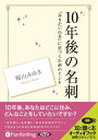 【おまけCL付】10年後の名刺 / 崎山 みゆき (オーディオブックCD) 9784775928097-PAN