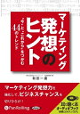 【おまけCL付】マーケティング発想のヒント / 和田 一廣 (オーディオブックCD) 9784775928103-PAN