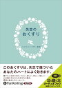 ◆ 商品説明 人生にはたくさんの出会いと別れがあるものです……。瞬間的に出会い別れていく恋があれば、なにかの行き違いで二度と会えなくなる恋もあるでしょう。長くつきあっていてもピリオドを打たねばならない愛もあります。離婚も死別も大きな悲しみを連れてきます。愛する人との別れは、ときとして私たちをうちのめすような力をふるうものです。別れのダメージが強いほど日々心は乱れ、そこからなかなか立ち直ることができません。 しかし、混乱した心をおちつかせ、痛みの理由を知れば、その別れを、自分自身と向きあうチャンスに変えることができるでしょう。 （はじめに より） (バンビス・スノーフラワー) コピーライター、ライターとして雑誌、広告を中心に幅広く活躍。2003年には日経BP社より、書籍『ハワイアン・ビッグ・ダディ』を出版。やさしい語り口からなる自己啓発的な物語が人気を博した。自身のWebサイトで「セルフヘルプ」をコンセプトとしたコンテンツを発信し、『失恋から立ち直りたいあなたへ』は失恋を扱うパイオニア的サイトとなっている。その他の著書に『傷心のおくすり』（ロコモーションパブリッシング）などがある。 ※本商品は「失恋のおくすり」(ロコモーションパブリッシング刊 バンビススノーフラワー著 ISBN：978-4-86212-018-2 128頁 1,365円(税込))をオーディオ化したものです。 ＜仕様＞2枚組オーディオブックCD ■発売日：2009年03月 品番：9784775928110　JAN：9784775928110 発売元：パンローリング ＜収録曲＞ はじめに 「愛を後悔することなど不可能です。愛の罪なんて存在しないのですから」 —ムリエル・スパーク（作家） 「愛さないよりは、愛して失うほうがいい」 —アルフレッド・テニソン（詩人） 「恋というのはそれはもう、溜息と涙でできたものなのだ」 —ウィリアム・シェイクスピア（劇作家） 「恋が終わっても、あなたの人生はまだたっぷり余っている」 —シドニー・ガブリエル・コレット（作家） 「もっと愛するほかに、恋の治療薬などありはしない」 —ヘンリー・デイヴィッド・ソロー（思想家） など 登録日：2019-02-15　ITFH.＜ 注 意 事 項 ＞ ◆おまけカレンダーに関する問合せ、クレーム等は一切受付けておりません。 絵柄はランダムとなります。絵柄の指定は出来かねます。 予めご了承ください。