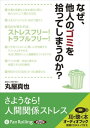 【おまけCL付】なぜ、他人のゴミを拾ってしまうのか / 丸屋 真也 (オーディオブックCD5枚組) 9784775928127-PAN