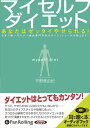 【おまけCL付】マイセルフダイエット / 平野 美由紀 (オーディオブックCD2枚組) 9784775928134-PAN