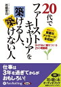 【おまけCL付】20代でファーストキャリアを築ける人、築けない人 / 若鍋 孝司 (オーディオブックCD) 9784775928158-PAN