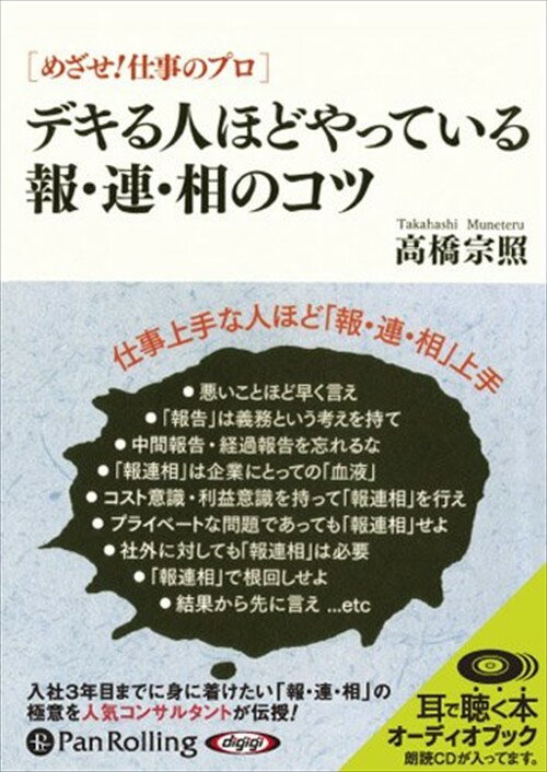 【おまけCL付】デキる人ほどやっている報・連・相のコツ / 高橋 宗照 (オーディオブックCD4枚組) 9784775928165-PAN