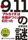 【おまけCL付】続「9.11」の謎 / 成澤 宗男 (オーディオブックCD) 9784775928172-PAN