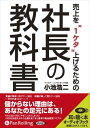 【おまけCL付】売上を“1ケタ”上げるための社長の教科書 / 小池 浩二 (オーディオブックCD5枚組) 9784775928196-PAN