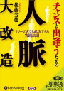 ◆ 商品説明 こんな人には、ぜひこの本を！ 「成功はしたいけど、自分は魅力に乏しい」 「準備は充分なのに、キーパーソンと出逢えない」 「わかってはいても、ダメ人間と付き合ってしまう」 「凄い人と会っても、それっきりで終わってしまう」 「自分には何もないけど、何とか現状を抜け出したい」 「知り合いはたくさん増やしが、何も変わらない」 「チャンスはたった一人だけの素晴らしい人間と出逢うことで大きく開ける。」 でも「たった一人の悪党との出会いでピンチに陥る」著者は“たった一人との出会い” の重要性に気づき、人脈づくりに取り組んできました。人は誰でも人間関係の渦中に あります。人脈を意識することで人生がどんどん変化していきます。人生の壁を やぶる「チョロイの法則」、人から一歩抜きん出る「Mr.マリック理論」、 理想的な人脈でどんどんうまくいく「ステップアップ・スパイラル」など、 思わずうなずく後藤式ノウハウが満載！ (後藤芳徳（ごとう・よしのり）) 1968年静岡県生まれ。横浜を拠点に全国で風俗店・飲食店をチェーン展開する 経営者であり、その成功体験をもとに、風俗・飲食店の経営指導や立て直しを 手がける「風俗コンサルタント」としても活躍。また執筆活動にも精力を注ぎ、 男女の恋愛・口説き本のジャンルにおいては、その実践的コミュニケーションが 高く評価され、多くのファンに支持されている。近年はさらに活動範囲を広げ、 さまざまな業種の一般企業、地方公共団体のコンサルティングやコミュニケーション 指導を手がけ、著作もビジネス・人間関係のジャンルへと多岐にわたっている。 ※本商品は「チャンスと出会うための人脈大改造」(現代書林刊 後藤芳徳著 ISBN：978-4-7745-0664-7 222頁 1,260円(税込))をオーディオ化したものです。 ＜仕様＞5枚組オーディオブックCD ■発売日：2009年04月 品番：9784775928202　JAN：9784775928202 発売元：パンローリング ＜収録曲＞ まえがき 第1章 ピンチ人脈を斬る 第2章 チャンス人脈と出逢う 第3章 新規人脈をつかむ 第4章 未来人脈を動かす 第5章 必要人脈を描く 第6章 理想人脈を極める あとがき 登録日：2019-02-15　ITFH.＜ 注 意 事 項 ＞ ◆おまけカレンダーに関する問合せ、クレーム等は一切受付けておりません。 絵柄はランダムとなります。絵柄の指定は出来かねます。 予めご了承ください。