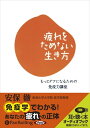 【おまけCL付】疲れをためない生き方 / 安保 徹 (オーディオブックCD5枚組) 9784775928226-PAN