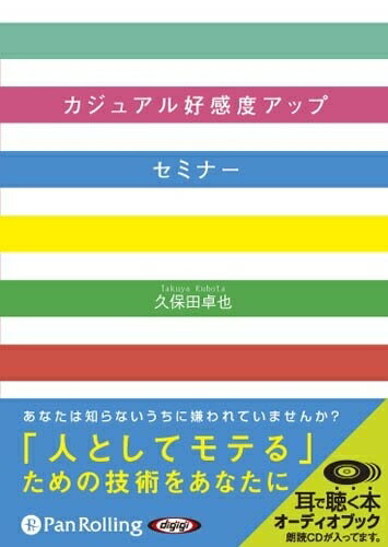 ◆ 商品説明 実践すれば、イヤでも上がる好感度?! 好感度アップセミナー、受講生募集中 会話を盛り上げられるようになりたい……。もっと人気者になりたい……。周囲に嫌われてるかも……。 そんな人にオススメの一冊。即実践可能な“好感度アップの方法”を伝授! 人と話をしている最中、ついぼんやりして相手の話を聞いていなかった……。 そんなピンチに好感度を下げずに済む方法とは? 読んで納得!役立つ知識を豊富な会話展開でわかりやすく紹介します。 「人としてモテる」技術が身につく本。 ※本商品は「カジュアル好感度アップセミナー」(アルファポリス刊 久保田卓也著 ISBN:978-4-434-11777-0 229頁 588円(税込))をオーディオ化したものです。 ＜仕様＞オーディオブックCD ■品番：9784775928240 ■JAN：9784775928240 ■発売日：2009.05.13 出版社 : でじじ発行/パンローリング発売 言語 : 日本語 登録日：2021-02-02　ITFH.＜ 注 意 事 項 ＞ ◆おまけカレンダーに関する問合せ、クレーム等は一切受付けておりません。 絵柄はランダムとなります。絵柄の指定は出来かねます。 予めご了承ください。