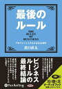 【おまけCL付】最後のルール / 浜口 直太 (オーディオブックCD) 9784775928264-PAN