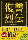 【おまけCL付】復讐烈伝 / 佐藤 光浩 (オーディオブックCD) 9784775928288-PAN