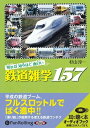【おまけCL付】知れば知るほど面白い鉄道雑学 / 杉山 淳一 (オーディオブックCD) 9784775928295-PAN